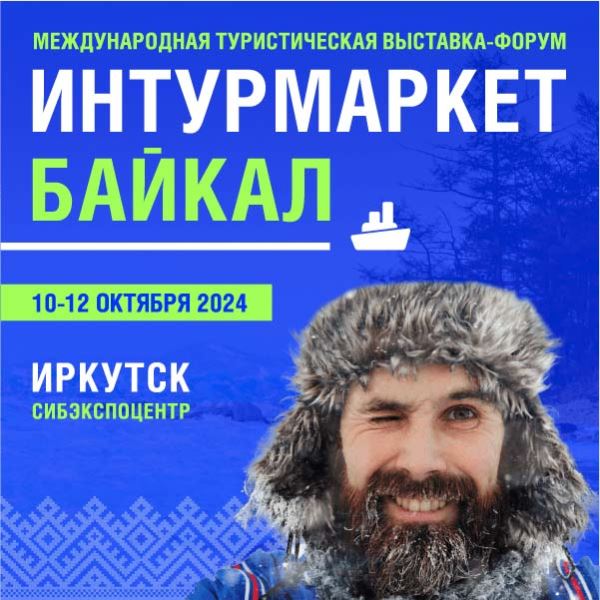 Выставка Интурмаркет состоится 10-12 октября в Иркутске